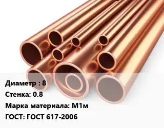 Труба медная 8 s=0.8 Марка: М1м ГОСТ: ГОСТ 617-2006